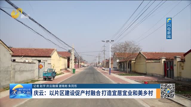 庆云：以片区建设促产村融合 打造宜居宜业和美乡村