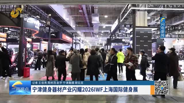 宁津健身器材产业闪耀2026IWF上海国际健身展