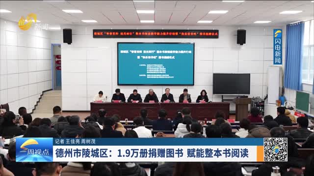 德州市陵城区：1.9万册捐赠图书 赋能整本书阅读