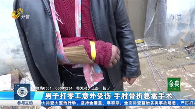男子打零工意外受伤 手肘骨折急需手术