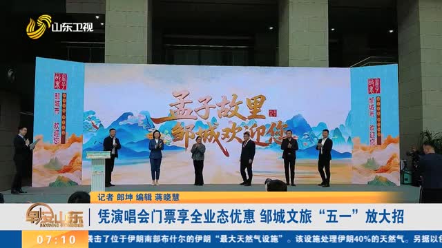 凭演唱会门票享全业态优惠 邹城文旅“五一”放大招