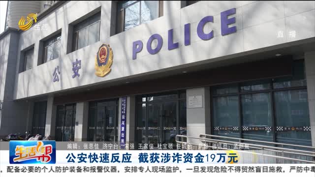 公安快速反应 截获涉诈资金19万元