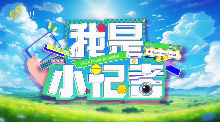 2026年03月01日《我是小记者》