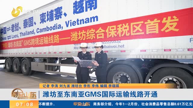 潍坊至东南亚GMS国际运输线路开通