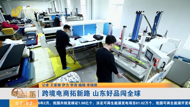 跨境电商拓新路 山东好品闯全球