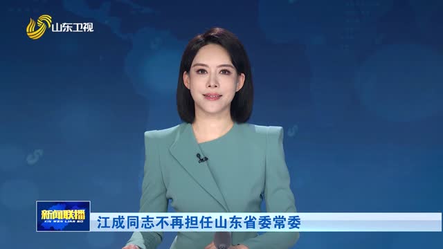江成同志不再担任山东省委常委