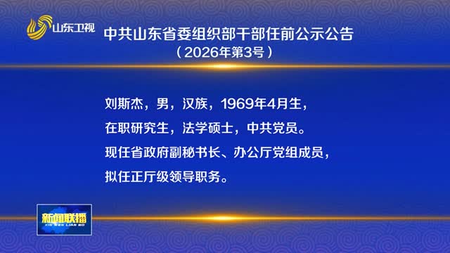 中共山东省委组织部干部任前公示公告（2026年第3号）