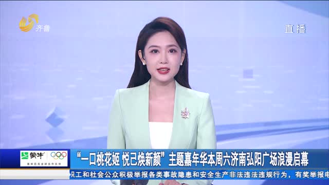 “一口桃花姬 悦己焕新颜”主题嘉年华本周六济南弘阳广场浪漫启幕