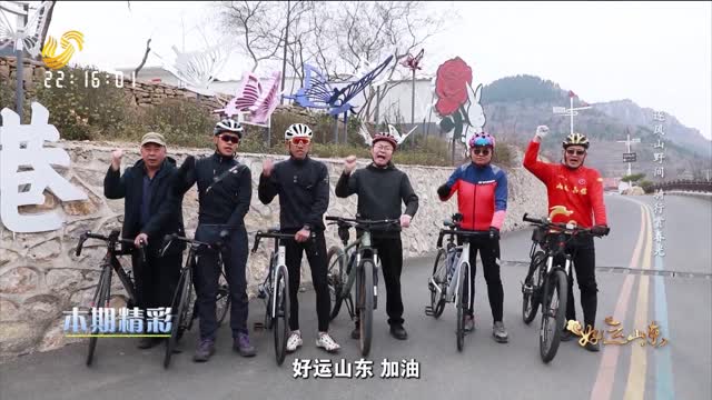 2026年03月20日《好运山东》：逐风山野间 骑行赏春光