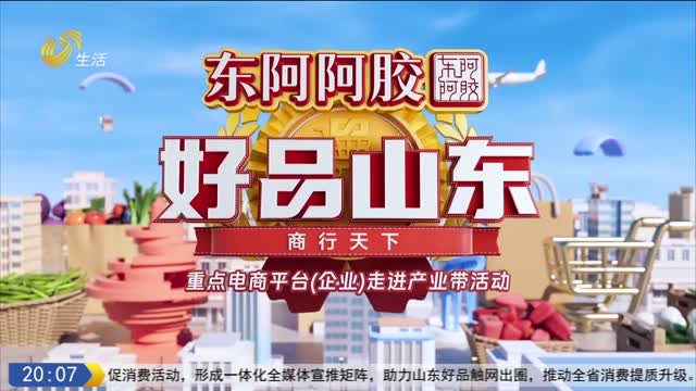 2026年03月20日《好品山东》完整版