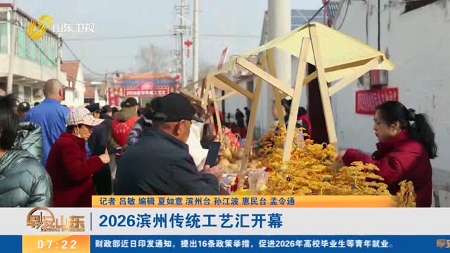 2026滨州传统工艺汇开幕