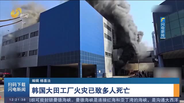韩国大田工厂火灾已致多人死亡