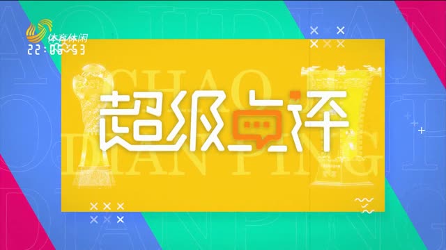 2026年03月21日《超级点评》：云南玉昆VS山东泰山