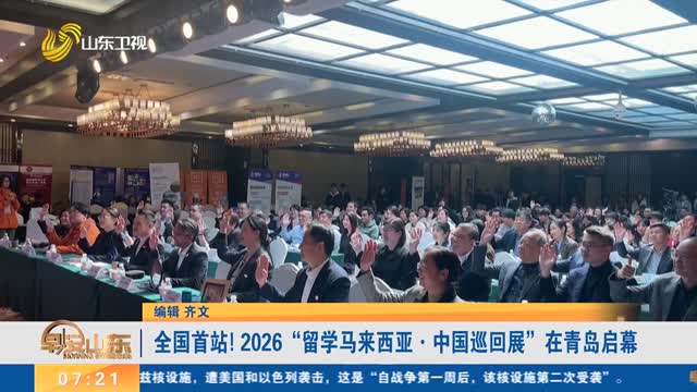 全国首站！2026“留学马来西亚·中国巡回展”在青岛启幕