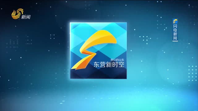2026年03月22日《东营新时空》完整版