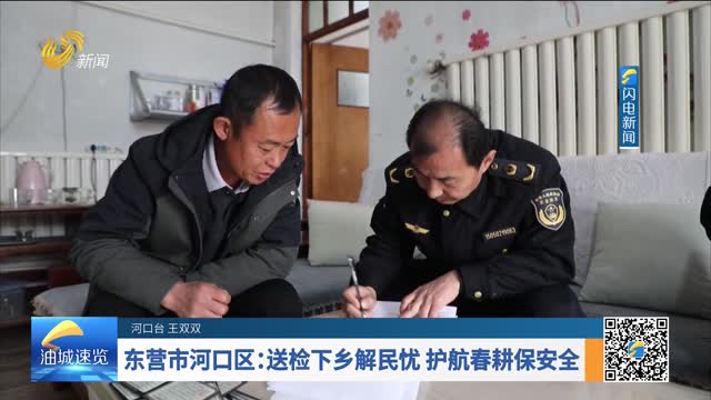 东营市河口区：送检下乡解民忧 护航春耕保安全