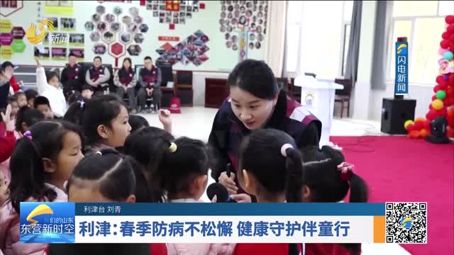 利津：春季防病不松懈 健康守护伴童行