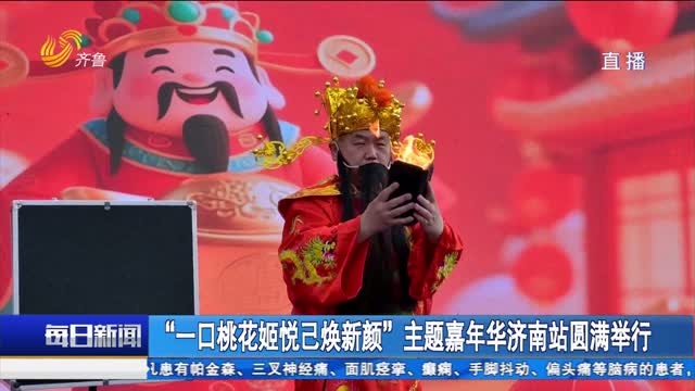 “一口桃花姬悦己焕新颜”主题嘉年华济南站圆满举行