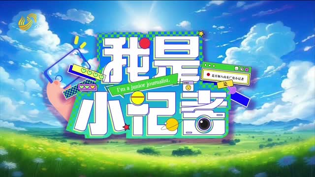 2026年03月22日《我是小记者》