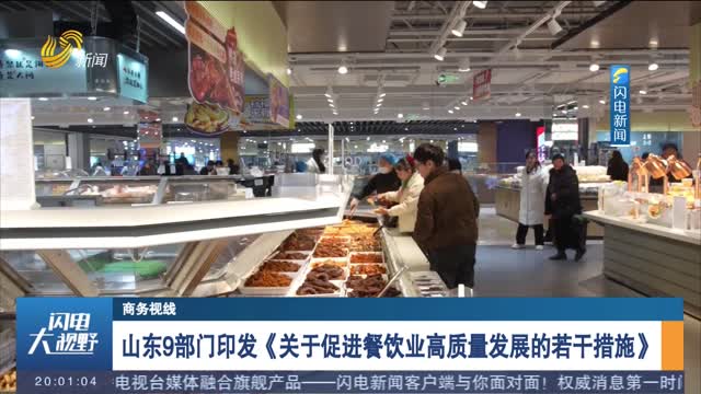 山东9部门印发《关于促进餐饮业高质量发展的若干措施》