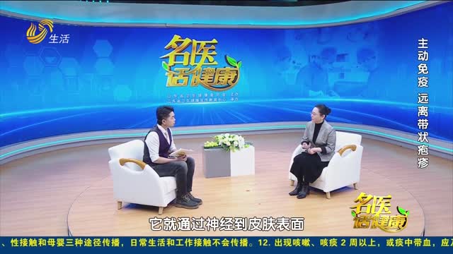 20260322《名医话健康》：主动免疫 远离带状疱疹