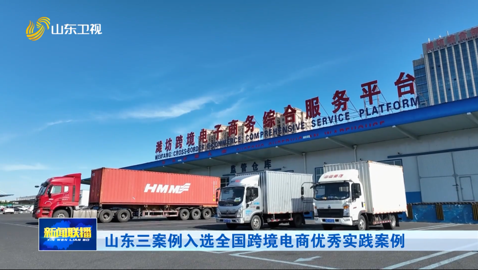 山东三案例入选全国跨境电商优秀实践案例