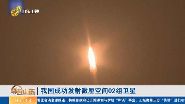 我国成功发射微厘空间02组卫星