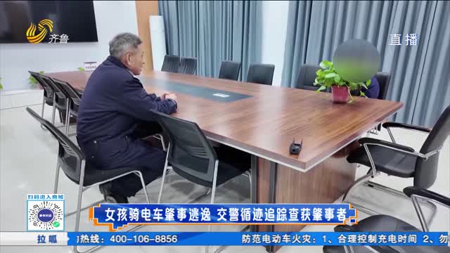 女孩骑电车肇事逃逸 交警循迹追踪查获肇事者