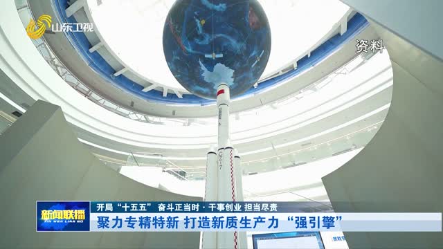 聚力专精特新 打造新质生产力“强引擎”【开局“十五五” 奋斗正当时·干事创业 担当尽责】