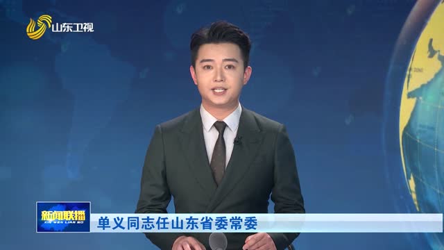 单义同志任山东省委常委