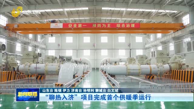 “聊热入济”项目完成首个供暖季运行