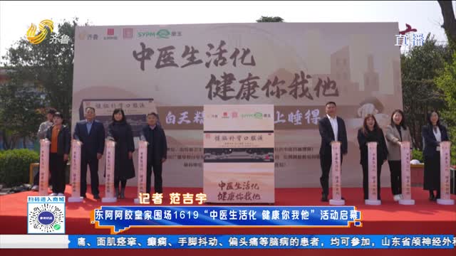 东阿阿胶皇家围场1619“中医生活化 健康你我他”活动启幕