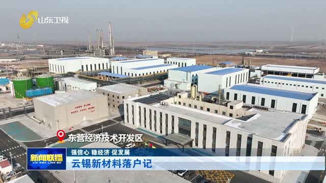 云锡新材料落户记【强信心 稳经济 促发展】