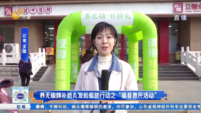 养无极牌补肺丸发起爱肺行动之“暖春惠民活动”