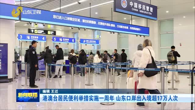 港澳台居民便利举措实施一周年 山东口岸出入境超17万人次