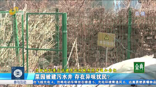 栖霞：菜园被建污水井 存在异味扰民？