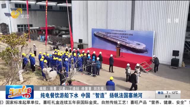 纯电餐饮游船下水 中国“智造”扬帆法国塞纳河