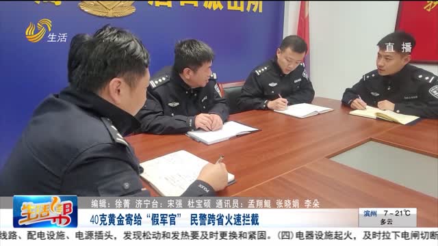 40克黄金寄给“假军官” 民警跨省火速拦截