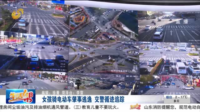 女孩骑电动车肇事逃逸 交警循迹追踪