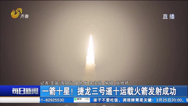一箭十星！捷龙三号遥十运载火箭发射成功