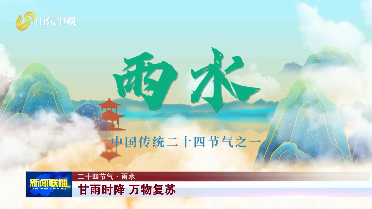 甘雨时降 万物复苏【二十四节气·雨水】