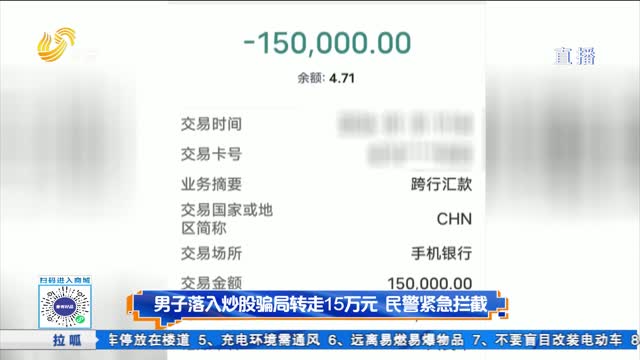 男子落入炒股骗局转走15万元 民警紧急拦截