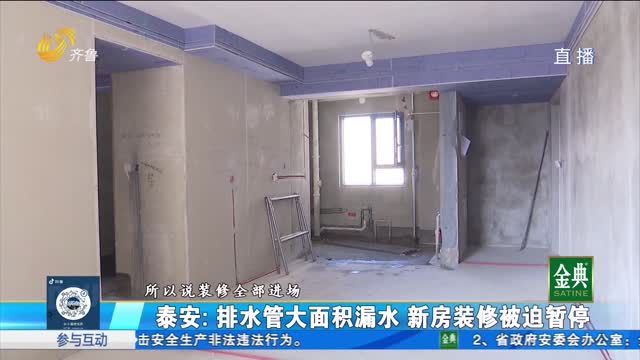 泰安：排水管大面积漏水 新房装修被迫暂停