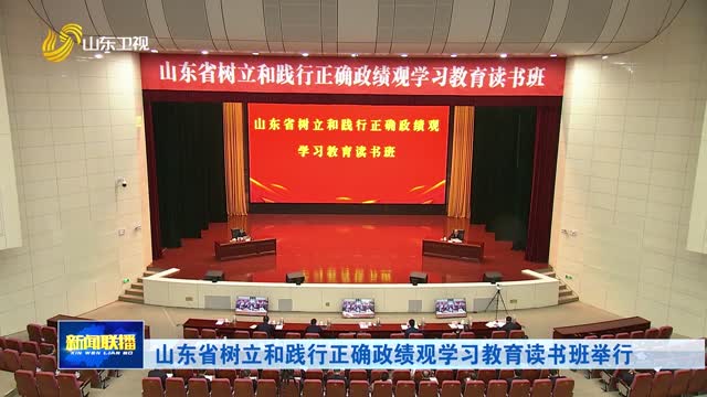 山东省树立和践行正确政绩观学习教育读书班举行