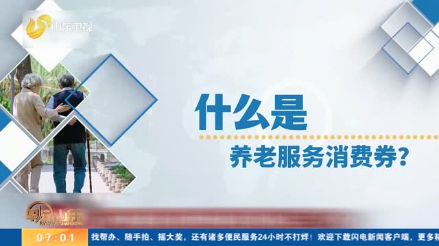 【养老服务消费券新政落地近三个月】已核销金额23.5亿元 超百万老人受益
