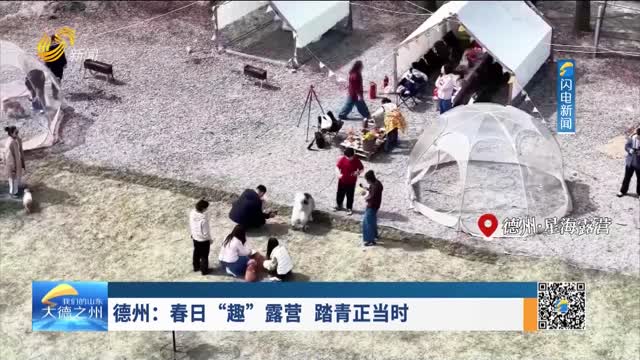德州：春日“趣”露营 踏青正当时