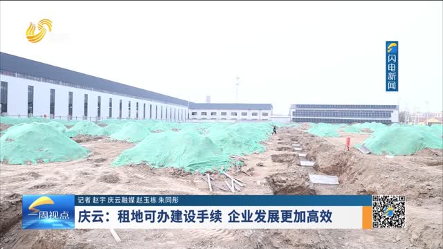 庆云：租地可办建设手续 企业发展更加高效
