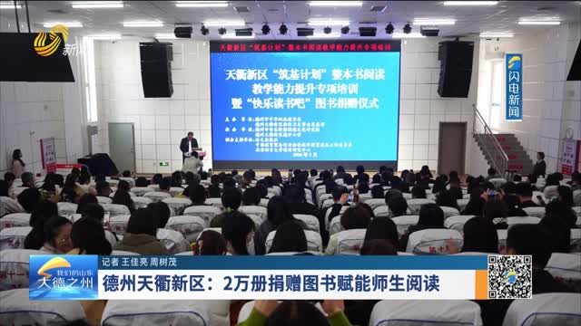 德州天衢新区：2万册捐赠图书赋能师生阅读