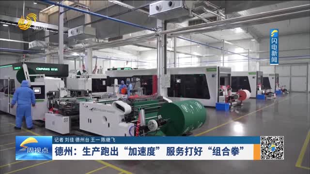 德州：生产跑出“加速度” 服务打好“组合拳”