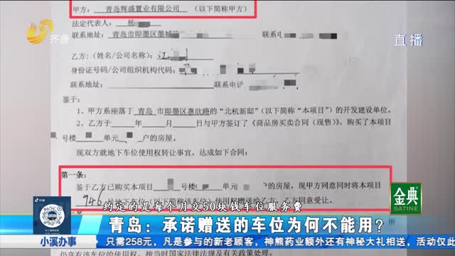 青岛：承诺赠送的车位为何不能用？